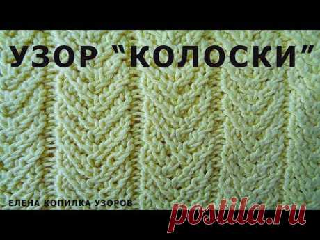 Узор спицами КОЛОСКИ схема и описание/Pattern knitting CONES