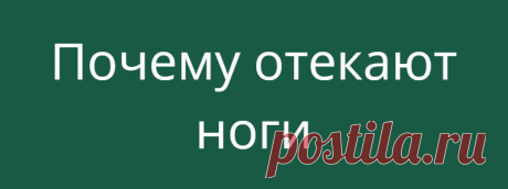 Почему отекают ноги
Отёчность ног требует выяснения причин, наиболее распространенная из которых – это травма копчика, лечением которой должен заниматься остеопат.          Многие люди к концу дня замечают, что ноги слегка отекли. Иногда изменения едва заметны, а иногда из-за отёков ноги не помещаются в обувь. Откуда же берётся лишняя «вода»? Мнение остеопата: почему отекают ноги Кровь циркулирует в […]
Читай дальше на сайте. Жми подробнее ➡