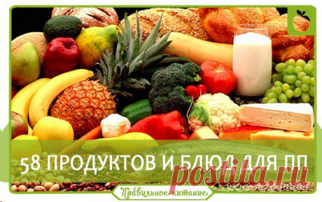 58 продуктов и блюд для правильного питания!
Сохраните себе.
 Салаты (заправлять желательно оливковым маслом):
Винегрет, Греческий, Цезарь, Овощной в различных комбинациях (огурцы, помидоры, болгарский перец, капуста, зелень, оливки, листья салата).
 Супы:
Овощной, Куриный с яйцом, Томатный, Рассольник
 Овощи и зелень:
Баклажаны, кабачки, морковка, огурцы, помидоры, редис, капуста, болгарский перец, лук порей, петрушка, укроп, листья салата.
 Фрукты:
Яблоки, груши, апельсины, мандарины,