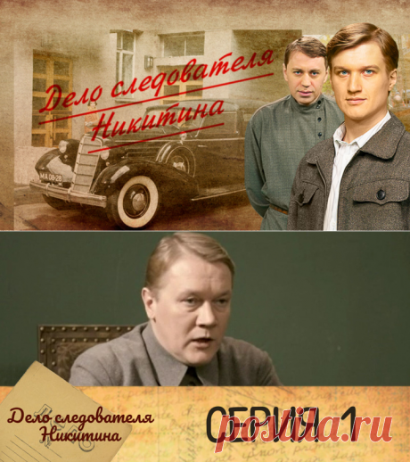 Дело следователя Никитина сериал 2012 смотреть онлайн