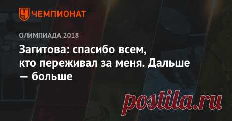 Загитова: спасибо всем, кто переживал за меня. Дальше — больше Олимпийская чемпионка Игр-2018 в Пхёнчхане в женском одиночном фигурном катании россиянка Алина Загитова поблагодарила болельщиков за поддержку.