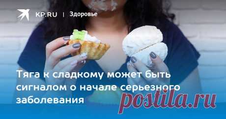 Тяга к сладкому может быть сигналом о начале серьезного заболевания Врач Юлия Юсипова рассказала, как избавиться от пристрастия к конфетам и пирожным