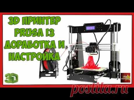 3D Принтер Prusa i3 Доработка и настройка - 3D