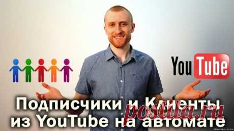 Курс &quot;Клиенто-Генератор YouTube&quot; Виталий Тимофеев - ИНФОПРОДУКТЫ ДЛЯ ЗАРАБОТКА - БИЗНЕС,БОГАТСТВО,УСПЕХ - Каталог статей - Персональный сайт