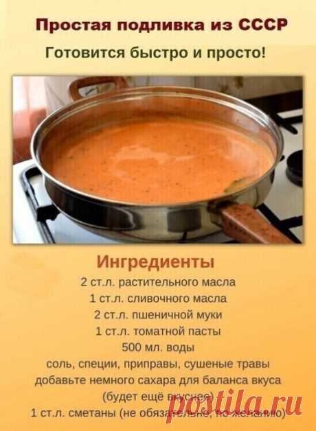 Самая вкусная подлива.