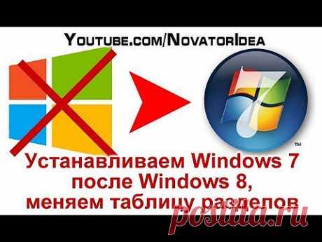 Устанавливаем W7 после W8, меняем таблицу разделов - YouTube