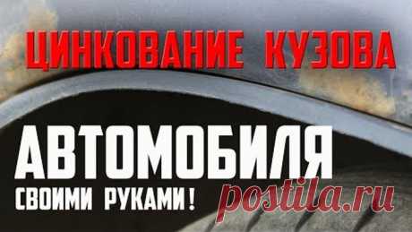 Оцинковка кузова автомобиля своими руками! Galvanizing the body of the car with your own hands!