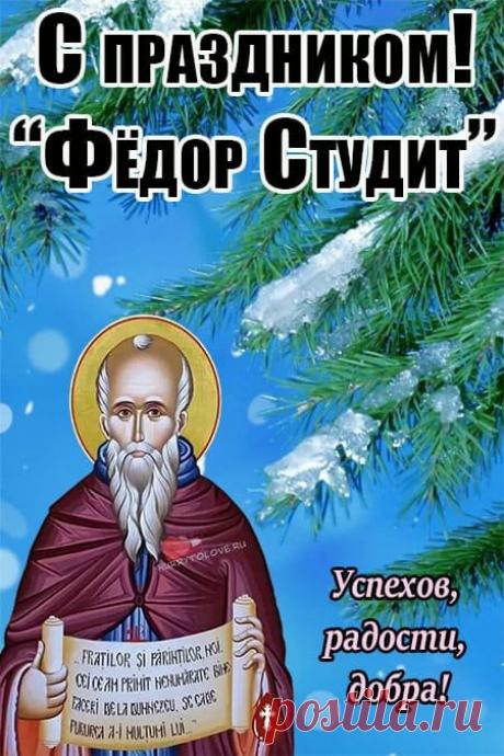 Поздравляем с днем памяти преподобного Феодора Студита! Открытки на День Феодора Студита!