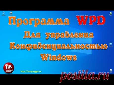 Программа WPD для управления конфиденциальностью Windows