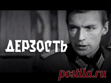 Дерзость (1971) приключения - YouTube