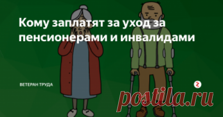 Кому заплатят за уход за пенсионерами и инвалидами Начали действовать новые правила выплаты компенсаций по уходу за инвалидами и престарелыми пенсионерами. Какие документы нужно подготовить?