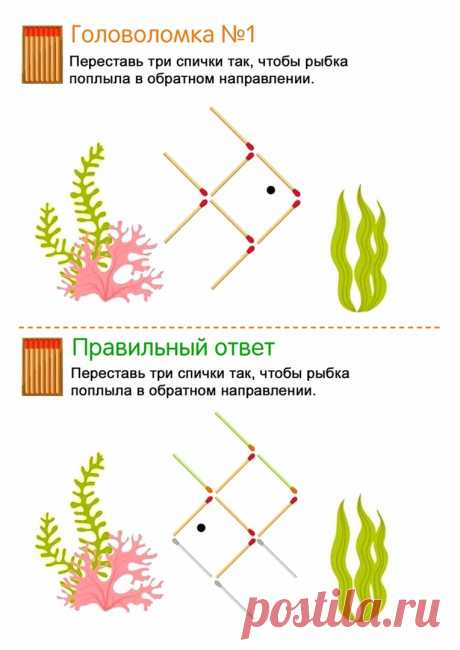 ​Спичечные головоломки Спичечные головоломкиСпичечные головоломки созданы для развития обоих полушарий головного мозга ребенка.