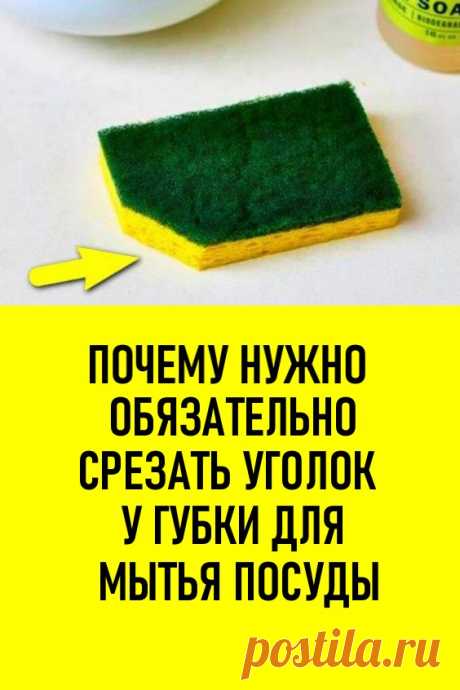 Почему нужно обязательно срезать уголок у губки для мытья посуды #лайфхаки #полезные советы #губкадлямытьяпосуды