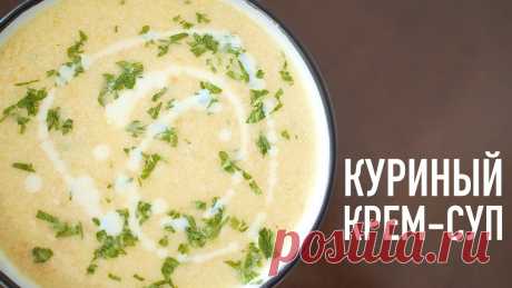 НЕЖНЕЙШИЙ куриный КРЕМ-СУП ИНГРЕДИЕНТЫ:КУРИНАЯ ГРУДКА - 1 шт.КАРТОФЕЛЬ - 2 шт.МОРКОВЬ - 2 шт.ЛУК - 1 шт.ЧЕСНОК - 4 зубчикаСЛИВКИ 10-20% - 250 мл.ЗЕЛЕНЬСОЛЬ И ПЕРЕЦПОДСОЛНЕЧНОЕ МАСЛО