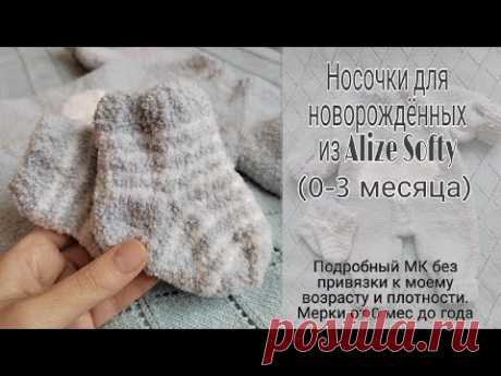 Плюшевые носочки для малышей из Alize Softy спицами. Подробный МК без привязки к плотности и размеру