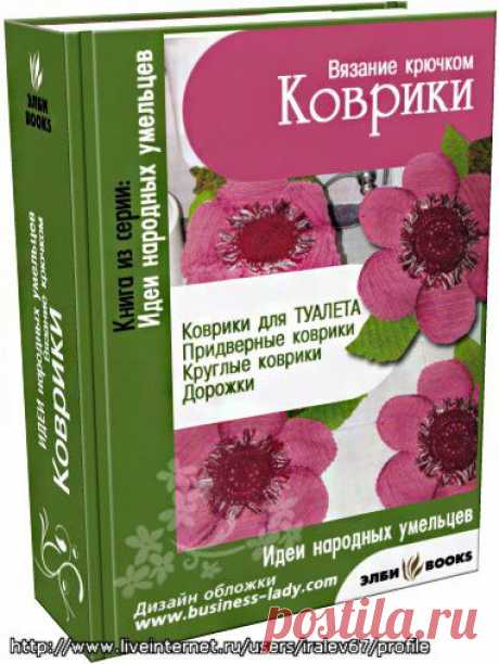 &quot;Коврики.&quot; Коврики для туалета; придверные коврики; круглые коврики; дорожки. Пособие по вязанию крючком. / Обсуждение на LiveInternet - Российский Сервис Онлайн-Дневников