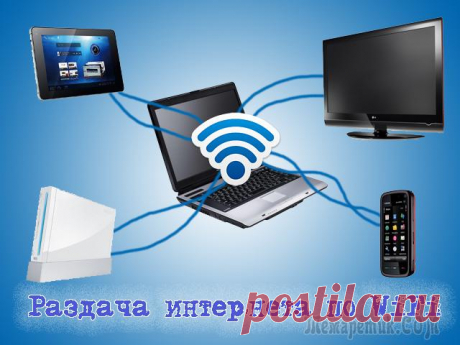 Как раздавать Wi-Fi с ноутбука на планшет, смартфон, компьютер и т.д.