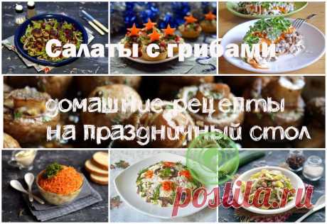 Красивые и вкусные салаты на праздничный стол: