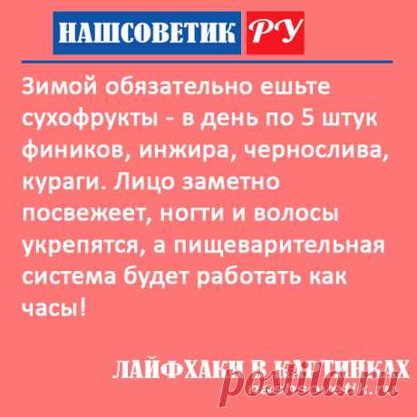 Сухофрукты зимой: какие из них наиболее полезны? Если некоторые из них есть регулярно, то они принесут немало пользы нашему организму.