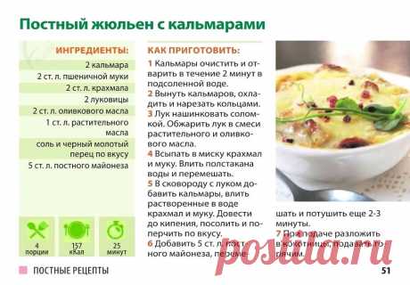 Постный жюльен с кальмарами