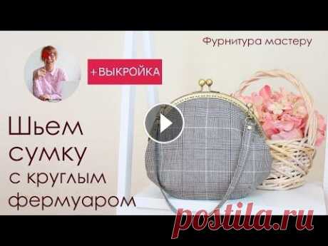 Сумка своими руками. Шьем сумку с круглым пришивным фермуаром Шьем сумку с круглым пришивным фермуаром 21 см + выкройка Выкройку этой модели можно скачать по ссылке Покупайте фурнитуру с бесплатной доставкой в лю...