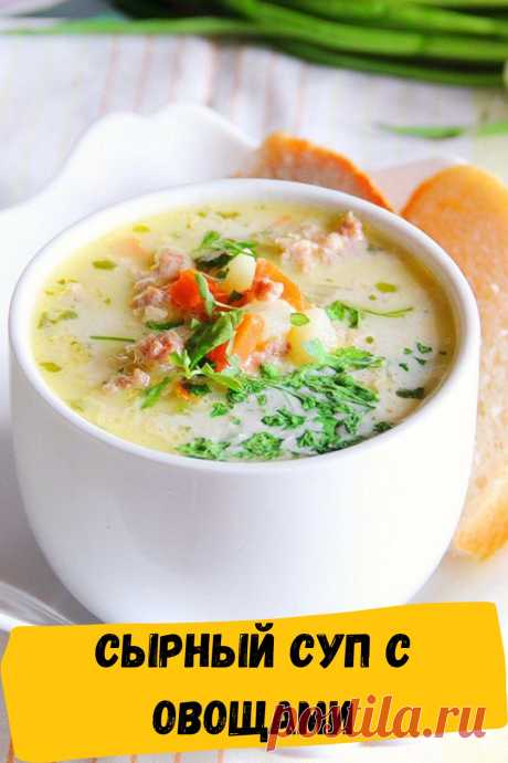 сырный суп с овощами