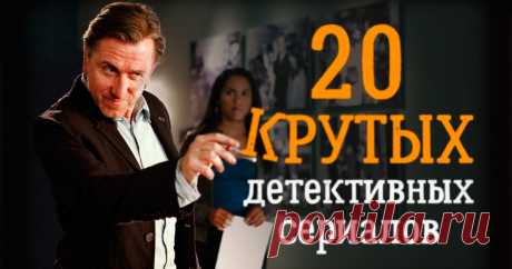 20 крутых детективных сериалов