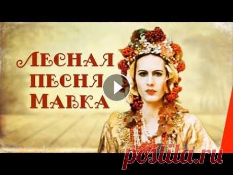 Лесная песня. Мавка (1980) фильм Сказка о том, как царица леса — лесная русалка Мавка и Лукаш — простой сельский юноша, полюбили друг друга. Но чары леса не смогли отвлечь человека зе...