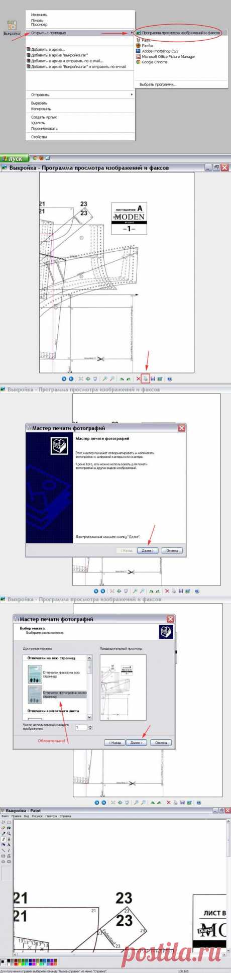 Способ распечатки выкройки на принтере с помощью программ Windows.
