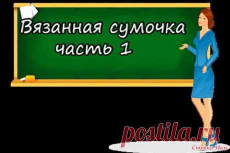 Как связать сумочку (модель № 1), Эрнст Лилия Продолжаем учиться вязать.  Начинаем вязать себе любимым, очаровательную сумочку. Присоединяйтесь!!!!!!!!!!!  Я вязала из пряжи  ROSE  50/150, по можно взять и потолще ниточку.