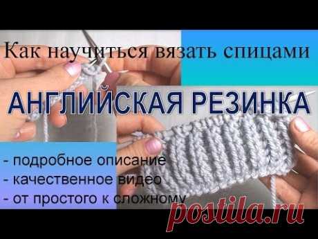 Вязание спицами  Английская резинка