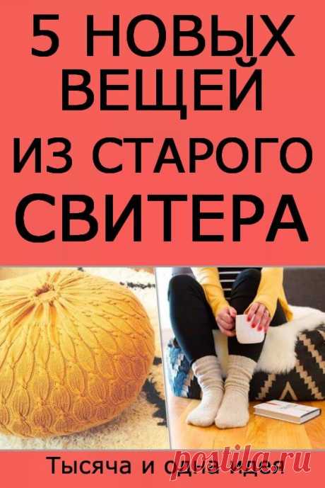 5 новых вещей, которые можно сделать из старого свитера | Тысяча и одна идея