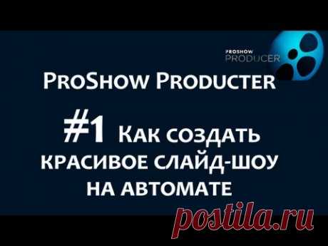 Как сделать красивое слайд шоу с музыкой в программе ProShow Producer. Сhironova.ru