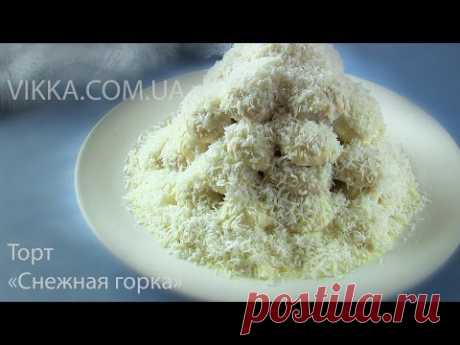 ТОРТ &quot;СНЕЖНАЯ ГОРКА&quot; Ооочень простой вкусный торт от VIKKAvideo