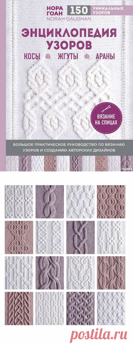 Нора Гоан (Norah Gaughan): «150 уникальных узоров. Энциклопедия узоров. Косы, жгуты, араны. Вязание на спицах». / Обсуждение на LiveInternet - Российский Сервис Онлайн-Дневников