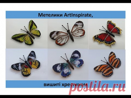 Метелики ArtInspirate, вишиті хрестиком