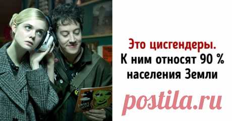 «Цисгендер», «эйджизм» и еще 10 новых слов, значения которых сегодня стыдно не знать