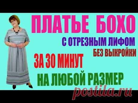 ПЛАТЬЕ БОХО СВОИМИ РУКАМИ .ПОЛОСАТОЕ ЧУДО.  СРАЗУ НА ТКАНИ. РАССКРОЙ ПЛАТЬЯ БОХО ПОШИВ ПЛАТЬЯ БОХО.