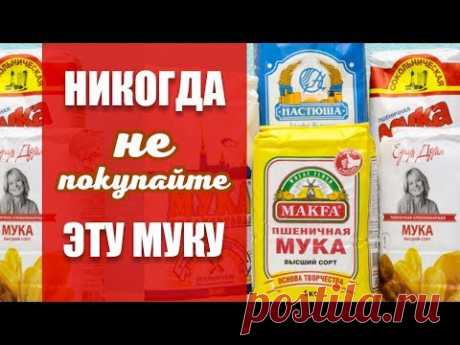 НИКОГДА НЕ ПОКУПАЙТЕ ЭТУ МУКУ!