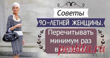 Пожалуйста, дочитайте до конца. Написано Региной Бретт, 90 лет отроду... "Желая отметить свое 45-летие, я составила 45 уроков, которые преподала мне жизнь. Это самая востребованная колонка из всех, что я когда-либо писала. Мне стукнуло 90, и вот я снова публикую эту колонку:
1. Жизнь несправедлива, но все же хороша.
2. Если сомневаешься, сделай еще шажок вперед.
3. Жизнь слишком коротка, чтобы тратить её на ненависть.
4. Работа не позаботится о тебе, когда ты болеешь. Это сделают твои 
друзья и