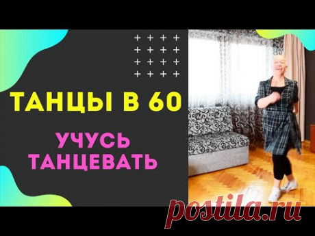 Импровизация. Танцы в 60. Учусь танцевать