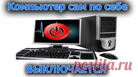 Восстановление работоспособности компьютера, если он сам выключается Если внезапно ваш компьютер стал преподносить неприятные сюрпризы, сопровождающиеся самопроизвольным выключением, особенно если вы играли в игры, не нужно моментально расстраиваться и верить в то, что...