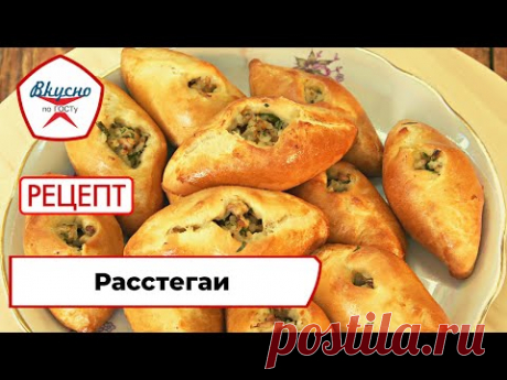 Расстегаи | Рецепт | Вкусно по ГОСТу (2022)