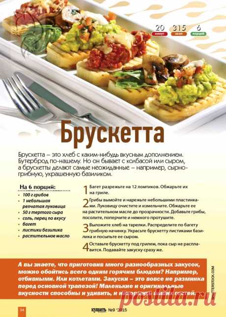 Брускетта