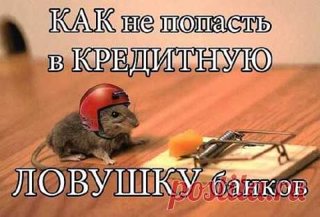 ТРИ УЛОВКИ БАНКА. БУДЬТЕ ОСТОРОЖНЫ! 
1. Непогашение кредита.
Суть этой уловки заключается в том, что человек, внеся последнюю, предусмотренную графиком оплату за кредит, гасит его не весь, а остается банку должен незначительную сумму - …