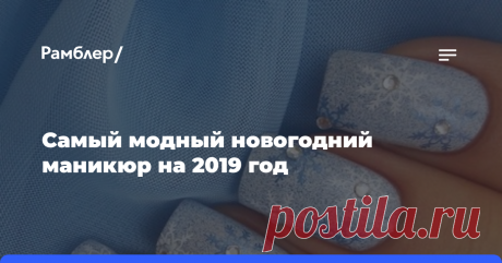 Самый модный новогодний маникюр на 2019 год Каждой женщине, независимо от ее возраста, в новогоднюю ночь хочется выглядеть подобно истинной королеве — также стильно, нарядно и со вкусом.