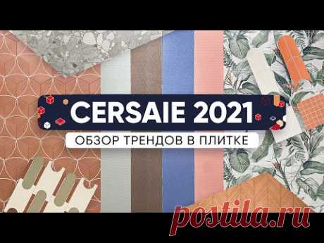 Новинки и тренды в плитке на выставке Cersaie 2021 в Болонье.