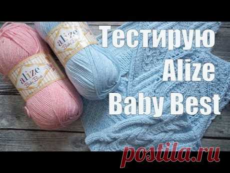Пряжа Alize Baby Best/ неожиданные впечатления от пряжи