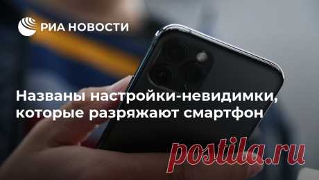 Названы настройки-невидимки, которые разряжают смартфон Существует ряд настроек, которые, работая в фоновом режиме, могут весьма быстро разрядить смартфон. Отрегулировав их правильно, вы не только продлите время... РИА Новости, 10.12.2020