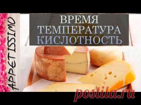 КОНТРОЛЬ ПАРАМЕТРОВ В СЫРОДЕЛИИ: время, температура, кислотность ☆ Сыр в домашних условиях